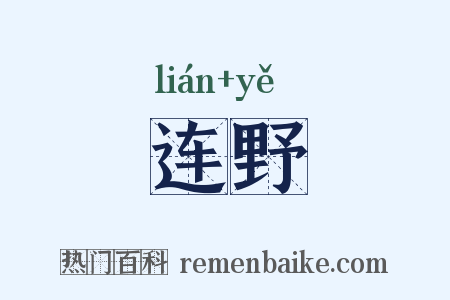 连野是什么意思的图片